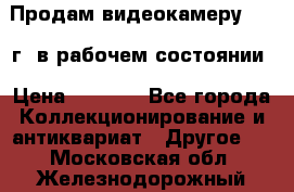 Продам видеокамеру 1963 г. в рабочем состоянии › Цена ­ 5 000 - Все города Коллекционирование и антиквариат » Другое   . Московская обл.,Железнодорожный г.